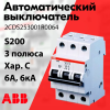 Изображение 2CDS253001R0064 | Автоматический выключатель 3-пол. 6А тип С 6кА серия S200 2CDS253001R0064 ABB в магазине ЭлектроМИР