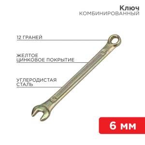Изображение 12-5801-2 | Ключ комбинированный 6 мм, желтый цинк 12-5801-2 REXANT