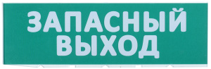 Изображение LPC10-02-30-10-ZVYHD | Сменное табло "Запасный выход" зеленый фон LPC10-02-30-10-ZVYHD IEK (ИЭК)