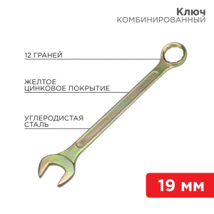 Изображение 12-5813-2 | Ключ комбинированный 19 мм, желтый цинк 12-5813-2 REXANT