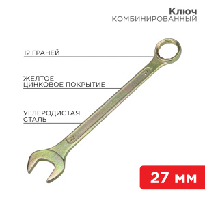 Изображение 12-5816-2 | Ключ комбинированный 27 мм, желтый цинк 12-5816-2 REXANT
