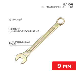 Изображение 12-5804-2 | Ключ комбинированный 9 мм, желтый цинк 12-5804-2 REXANT