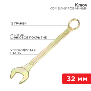 Изображение 12-5818-2 | Ключ комбинированный 32 мм, желтый цинк 12-5818-2 REXANT