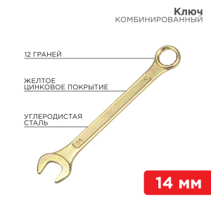 Изображение 12-5809-2 | Ключ комбинированный 14 мм, желтый цинк 12-5809-2 REXANT