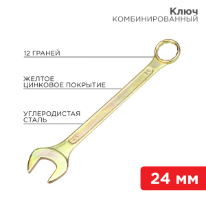 Изображение 12-5815-2 | Ключ комбинированный 24 мм, желтый цинк 12-5815-2 REXANT