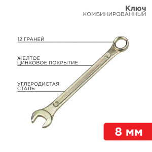 Изображение 12-5803-2 | Ключ комбинированный 8 мм, желтый цинк 12-5803-2 REXANT