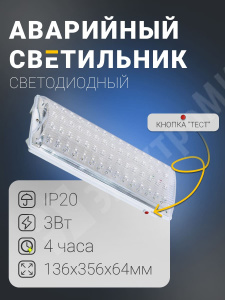 Изображение LDPA0-2104-60-K01 | Светильник аварийный непостоянный 4 часа 3Вт 60LED 180Лм IP20  ДПА-2104 LDPA0-2104-60-K01 IEK (ИЭК)