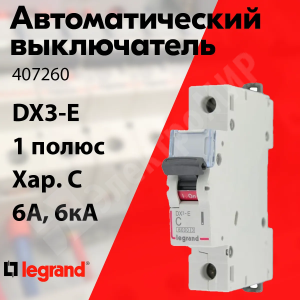 Изображение 407260 | Автоматический выключатель 1-пол. 6А тип C 6кА серия DX3-E 407260 Legrand