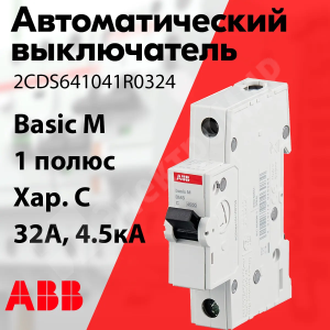 Изображение 2CDS641041R0324 | Автоматический выключатель 1-пол. 32А тип C 4,5кА серия Basic M, BMS411C32 2CDS641041R0324 ABB