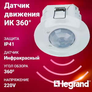 Изображение 048944 | Датчик движения ИК 360", IP41, -5...+45 потолочный белый Legrand 048944