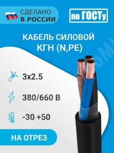 Изображение КГН 3х2,5(N,PE) 380/660В-2 | Кабель силовой КГН 3х2,5(N,PE) 380/660В-2 (ГОСТ 24334-2020)