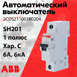 Изображение 2CDS211001R0064 | Автоматический выключатель 1-пол. 6А тип C 6кА серия SH201 2CDS211001R0064 ABB