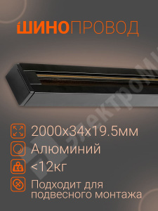 Изображение .5010710 | PTR 2M-BL Шинопровод 2м черный (комплект) .5010710 Jazzway