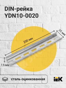 Изображение YDN10-0020 | DIN-рейка 200 мм YDN10-0020 IEK (ИЭК)