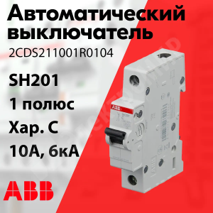 Изображение 2CDS211001R0104 | Автоматический выключатель 1-пол. 10А тип C 6кА серия SH201 2CDS211001R0104 ABB