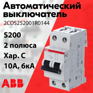 Изображение 2CDS252001R0104 | Автоматический выключатель 2-пол. 10А тип С 6кА серия S200 2CDS252001R0104 ABB
