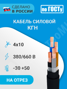 Изображение КГН 4х10 380/660В-2 | Кабель силовой КГН 4х10 380/660В-2 (ГОСТ 24334-2020)