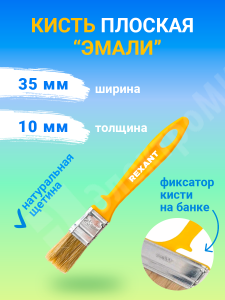 Изображение 89-0312 | Кисть плоская «Эмали» 35х10 мм REXANT 89-0312