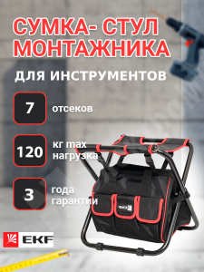 Изображение C-06 | Сумка-стул С-06 Professional C-06 EKF