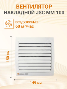 Изображение JSC MM 100 (квадрат, сверхтонкий) | Вентилятор накладной  60 м3/ч. 16Вт. 220В.диам.шахты 100мм. (сверхтонкий, квадрат)цвет белый JSC MM 100 (квадрат, сверхтонкий) JSC MM