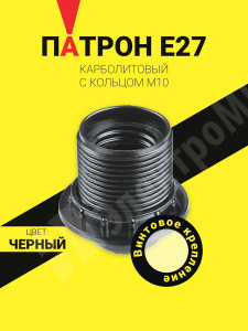 Изображение 71610 | Патрон Е27 с кольцом карболитовый, черный NLH-BL-R-E27* 71610 Navigator