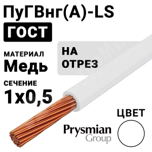 Изображение ПуГВнг(А)-LS 1х0,5 белый РЭК-PRYSMIAN | Провод монтажный ПуГВнг(А)-LS 1х0,5 450/750В (ГОСТ 31947-2012) (бухта 800 м) ПуГВнг(А)-LS 1х0,5 белый РЭК-PRYSMIAN