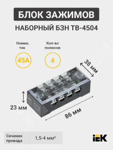 Изображение YZN41-04-004-K02 | Блок зажимов наборный, 4,5 мм², 45А, 4 пары, АБС-пластик, латунь, БЗН ТВ-4504 YZN41-04-004-K02 IEK (ИЭК)