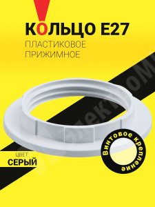 Изображение 71616 | Кольцо E27 прижимное NLH-PL-Ring (1шт/упак) Серый* 71616 Navigator