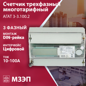 Изображение АГАТ 3-3.100.2 | Счётчик 3ф. мн.т. акт.-реакт.эн.10- 100А 380В кл.1,0/2,0 ЖК-дисп. уст.din-рейка RS-232  IrDA телем.в АГАТ 3-3.100.2 МЗЭП