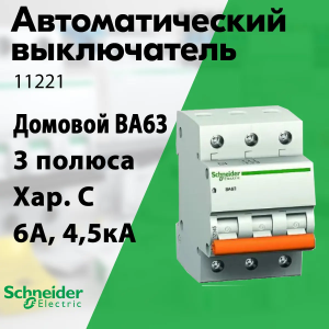 Изображение 11221 | Автоматический выключатель 3-пол. 6А тип С 4,5кА серия Домовой ВА63 11221 Schneider Electric