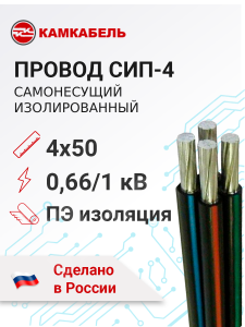 Изображение СИП-4 4х50 Камкабель | Провод самонесущий изолированный 4х50 кв.мм алюминиевый 0,66/1 кВ с ПЭ изоляцией СИП-4 4х50 Камкабель