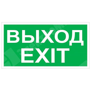 Изображение ВЕ1510 | Пиктограмма "ВЫХОД-EXIT" 150х100 к JUNIOR ВЕ1510